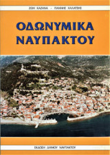 Οδωνυμικά Ναυπάκτου
