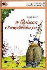 Ο Φρίκος ο Κοντορεβυθούλης μου