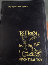 Το παιδί και η φροντίδα του