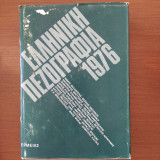 Η Ελληννική Πεζογραφία 1976
