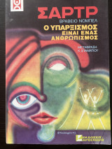 Ο υπαρξισμος ειναι ανθρωπος.
