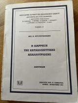 Η ΔΙΑΡΡΗΞΗ ΤΗΣ ΚΑΤΑΔΟΛΙΕΥΤΙΚΗΣ ΑΠΑΛΛΟΤΡΙΩΣΗΣ