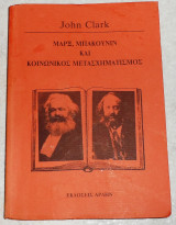 Μαρξ μπακουνιν και κοινωνικος μετασχηματισμος 1994 john clark πρωτη εκδοση