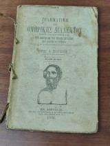 Γραμματική της ομηρικής διαλέκτου