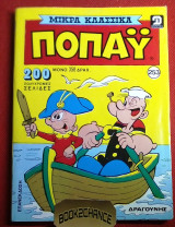 Ποπαυ μικρα κλασσικα #253
