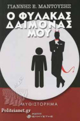 Ο ΦΥΛΑΚΑΣ ΔΑΙΜΟΝΑΣ ΜΟΥ