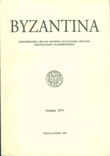 Βυζαντινά-τόμος 17ος