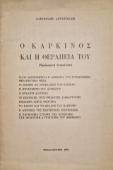 Ο καρκίνος και η θεραπεία του