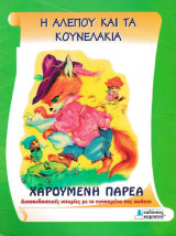 Η αλεπού και τα κουνελάκια