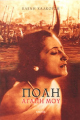 ΠΟΛΗ ΑΓΑΠΗ ΜΟΥ