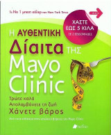 Η αυθεντική δίαιτα της Mayo Clinic: Τρώτε καλά, απολαμβάνετε τη ζωή, χάνετε βάρος