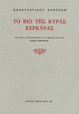 ΤΟ ΒΙΟ ΤΗΣ ΚΥΡΑΣ ΚΕΡΚΥΡΑΣ