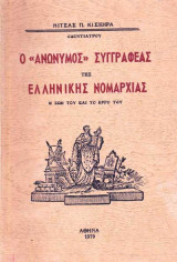 Ο ανώνυμος συγγραφέας της Ελληνικής Νομαρχίας η ζωή του και το έργο του