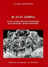 Η ΑΓΙΑ ΣΟΦΙΑ