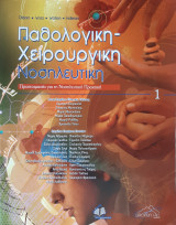 Παθολογική - Χειρουργική Νοσηλευτική τόμος 1