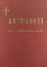 Η καινή διαθήκη: Κείμενον-ερμηνευτική απόδοσις