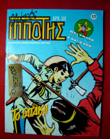 Μικρός Ιππότης #171