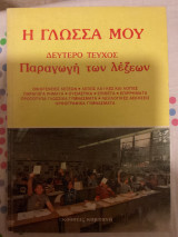 Η γλώσσα μου δευτερο μέρος παραγωγή των λέξεων
