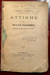 Αττικής και των εν αυτή αρχαίων μνημείων βραχεία αρχαιολογική περιγραφή