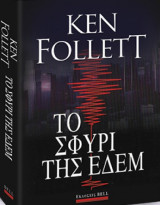 Το σφυρί της Εδέμ Ken Follett