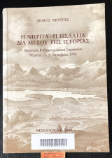 Η Νιγρίτα Η Βισαλτία διά μέσου της ιστορίας. Πρακτικά Β συμποσίου 1996