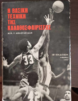 Η βασική τεχνική της καλαθοσφαιρίσεως