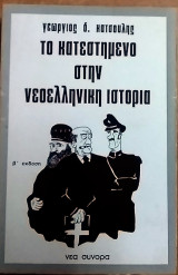 Το κατεστημένο στην νεοελληνική κοινωνία