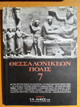 Θεσσαλονικέων Πόλις Τεύχος 7