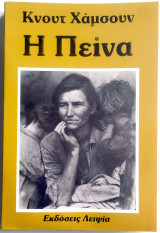 Η Πείνα
