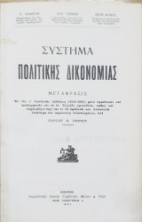 Σύστημα Πολιτικής Δικονομίας (τ.1)