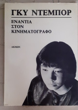 ΕΝΑΝΤΙΑ ΣΤΟΝ ΚΙΝΗΜΑΤΟΓΡΑΦΟ