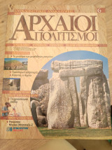 Συγκλονιστικές ανακαλύψεις και αρχαίοι πολιτισμοί Νο6