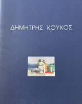 Δημητρης Κουκος