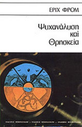 ΨΥΧΑΝΑΛΥΣΗ ΚΑΙ ΘΡΗΣΚΕΙΑ