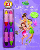 Disney Νεράιδες: Χρωματίζω τα πόστερ μου: Συνδύασε τα χρώματα και φτιάξε ονειρεμένες εικόνες με τις Νεράιδες της Disney