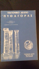 Τεκτονικό Δελτίο "Πυθαγόρας" Τεύχος 5