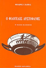 Ο ΦΙΛΟΓΕΛΩΣ ΑΡΙΣΤΟΦΑΝΗΣ