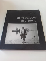 Το Μεσολόγγι που έφυγε