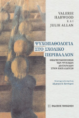 Ψυχοπαθολογία στο σχολικό περιβάλλον: Θεωρητικοποίηση των ψυχικών διαταραχών στην εκπαίδευση