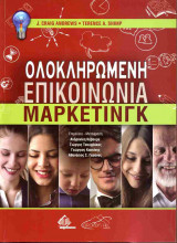 Ολοκληρωμένη επικοινωνία μάρκετινγκ (χαρτόδετη έκδοση)