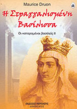 Η ΣΤΡΑΓΓΑΛΙΣΜΕΝΗ ΒΑΣΙΛΙΣΣΑ