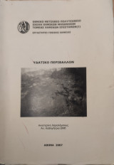 Υδατικό περιβάλλον