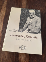 Γιαννούλης Χαλεπάς η ζωή ενός μεγάλου