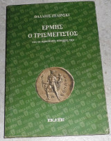 Ερμής ο Τρισμέγιστος και οι αρκαδικες απαρχες του 2001 Θαδαιος Ζελινσκι