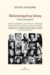 Μελοποιημένος λόγος: Είκοσι μελετήματα