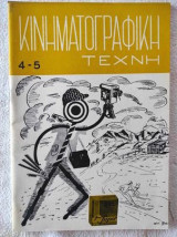 Κινηματογραφικη τεχνη.τευχος 4-5