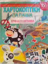 Χαρτοκοπτική για παιδιά, Στο αγρόκτημα