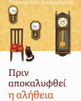 Πριν αποκαλυφθεί η αλήθεια