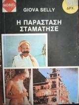 Η παράσταση σταμάτησε