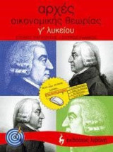 Αρχές οικονομικής θεωρίας Γ΄ λυκείου